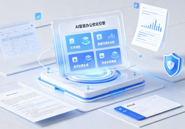 铜川AI重构现代办公体系 智能优化引擎助力企业轻量化高效运营