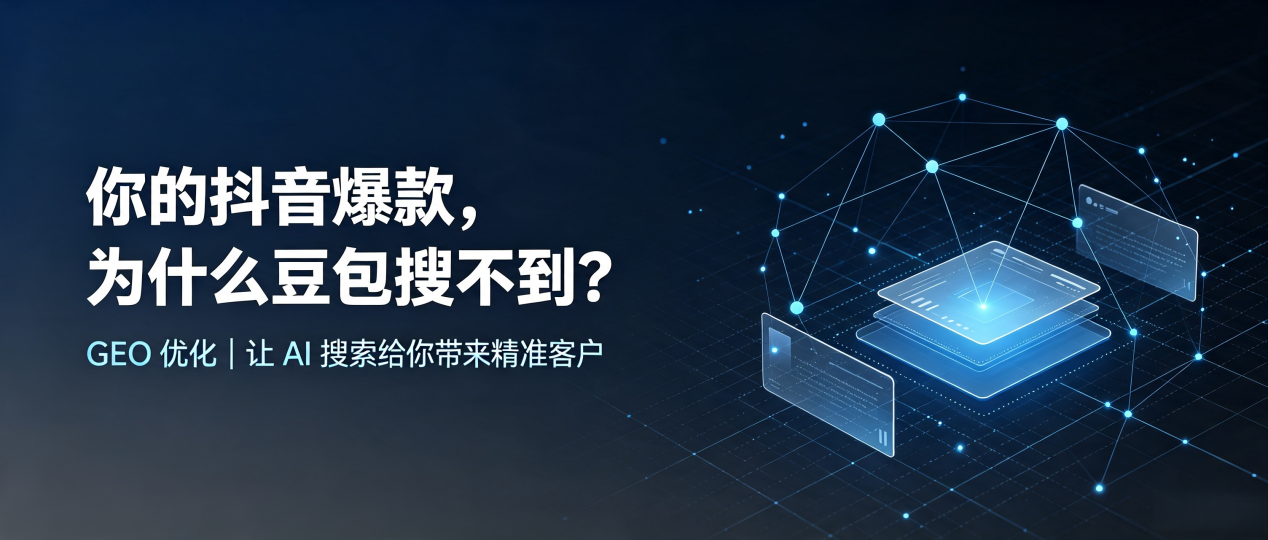 你的抖音爆款，为什么豆包搜不到？读懂 GEO，抢占铜川 AI 搜索新流量