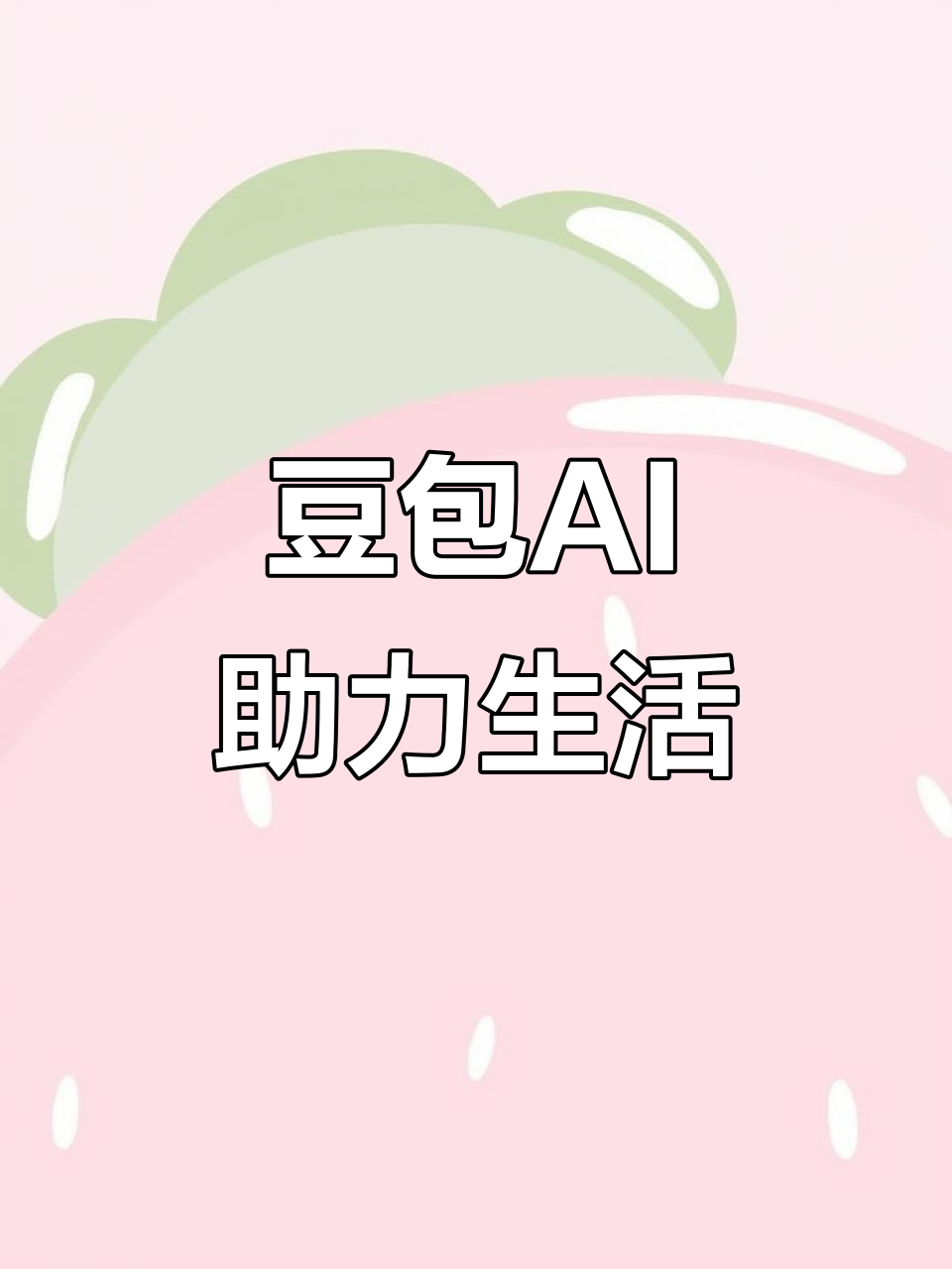 铜川AI搜索应用普及 豆包搜索优化健全品牌内容传播渠道
